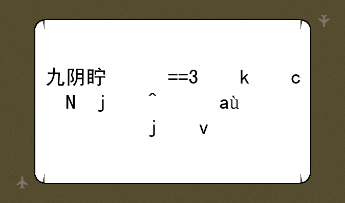 九阴真经OL赚官银的问题~~懂的来~
