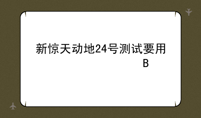 新惊天动地24号测试要用激活码吗