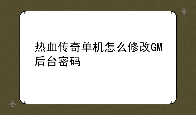 热血传奇单机版怎么设置__热血传奇单机架设完，服务端启动完成，登录器IP和