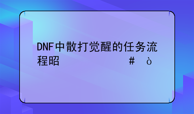DNF中散打觉醒的任务流程是什么？
