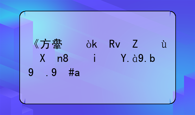 《方舟：生存进化》是什么游戏？