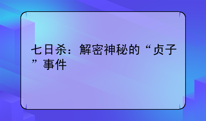 <b>七日杀：解密神秘的“贞子”事件</b>