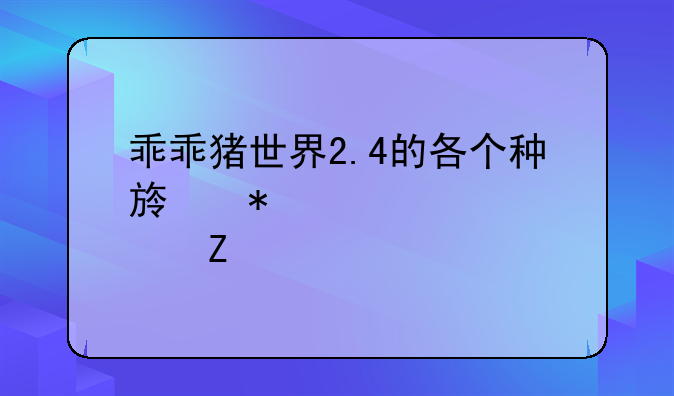 乖乖猪世界2.4的各个种族加点方法