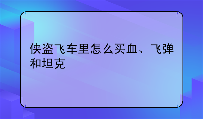 侠盗飞车里怎么买血、飞弹和坦克