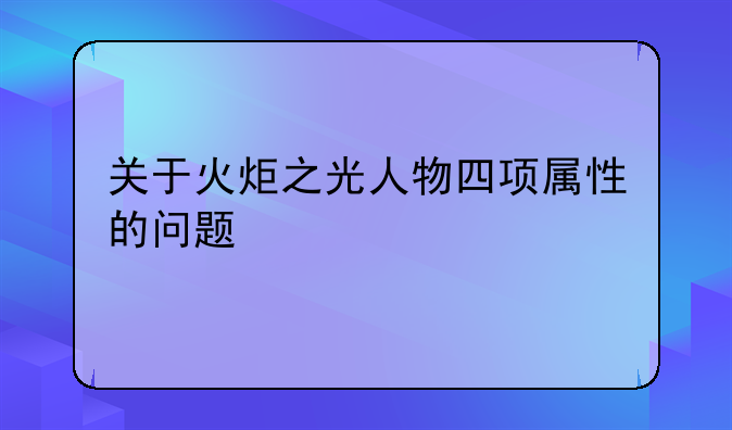 关于火炬之光人物四项属性的问题