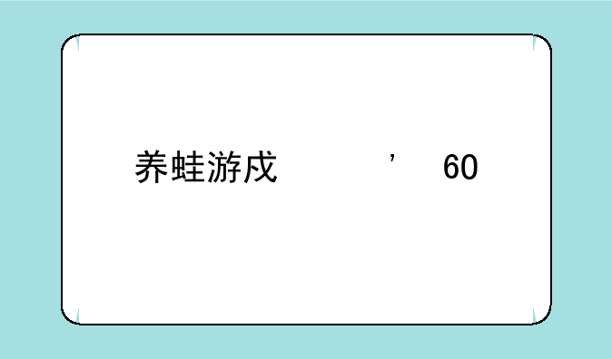 养蛙游戏安卓版风险是不是很高？