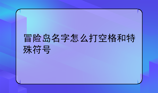 冒险岛名字怎么打空格和特殊符号