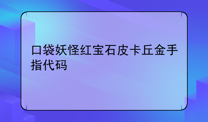 口袋妖怪红宝石皮卡丘金手指代码