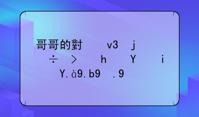 哥哥的小蝌蚪好可怜呀是什么游戏