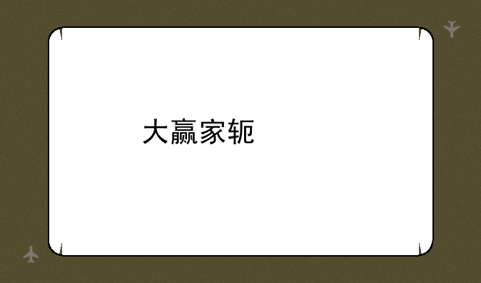 大赢家软件手机版本怎么下载啊？
