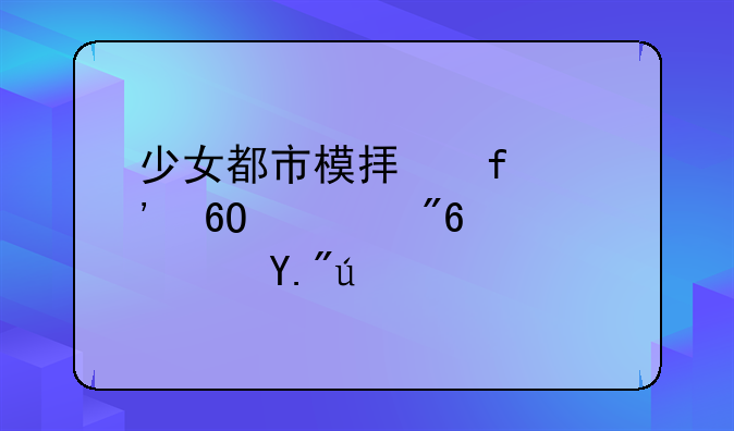 少女都市模拟器安卓游戏高速下载