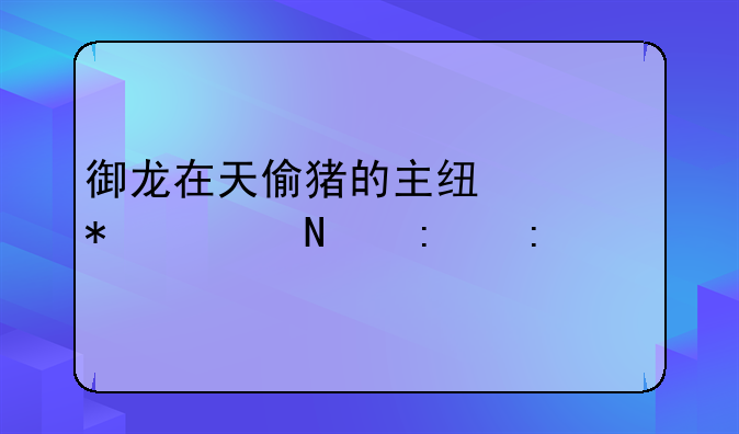 御龙在天偷猪的主线任务上哪接去