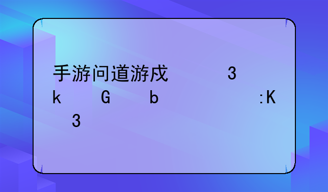 手游问道游戏里多少级显示排行榜