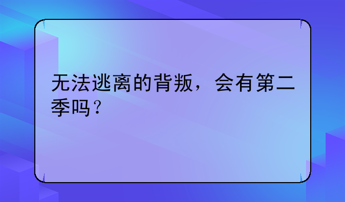 无法逃离的背叛，会有第二季吗？