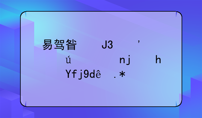 易驾星和安路迪驾驶模拟器哪个好