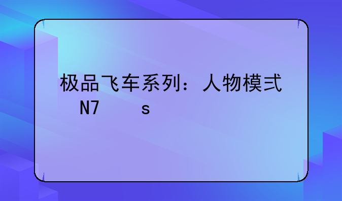极品飞车系列：人物模式操作详解