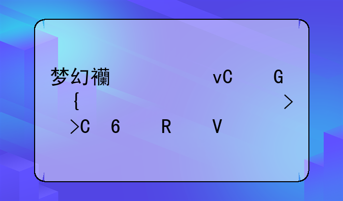 梦幻西游坐骑属性详解及提升攻略