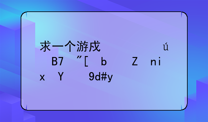求一个游戏情侣名或是家族的名字