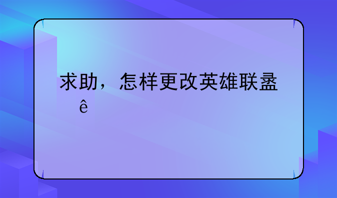 求助，怎样更改英雄联盟人物模型