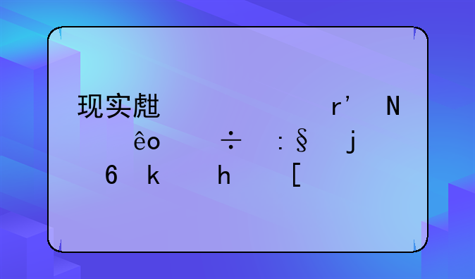 现实生活中有哪些好玩的小游戏？