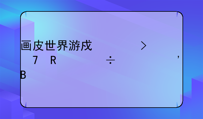 画皮世界游戏账号不改身份证安吗