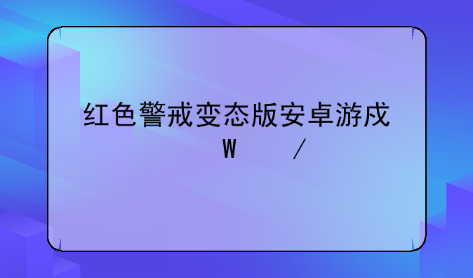 红色警戒变态版安卓游戏如何下载