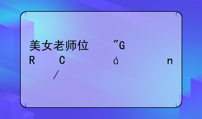 美女老师住我家电子书txt全集下载
