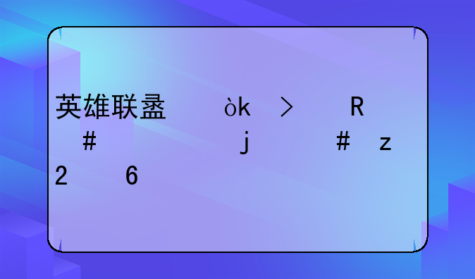 英雄联盟：召唤师峡谷的终极指南