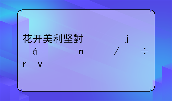 花开美利坚小说的txt全集下载地址