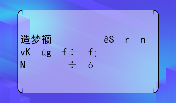 造梦西游五朱雀青龙白虎哪个好？
