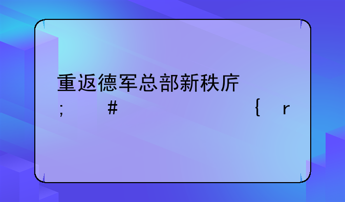 重返德军总部新秩序怎么跳上飞机