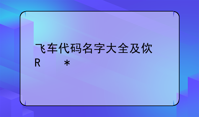 飞车代码名字大全及使用技巧详解