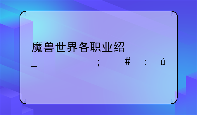 魔兽世界各职业经典套装怎么获得