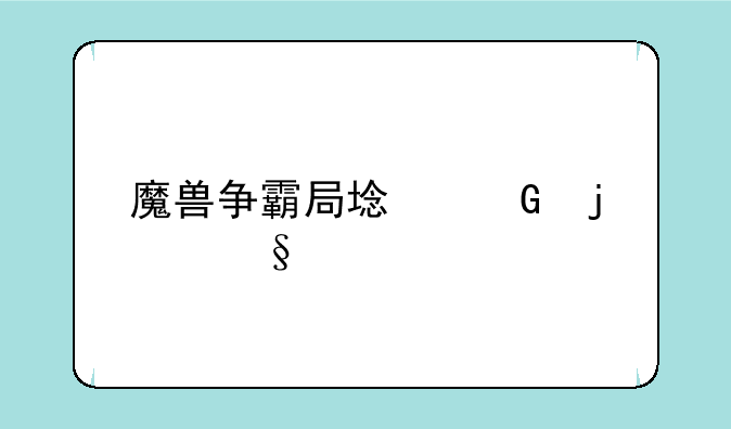魔兽争霸局域网的彩色名字怎么弄