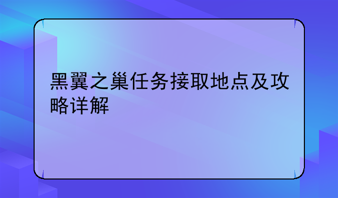 黑翼之巢任务接取地点及攻略详解