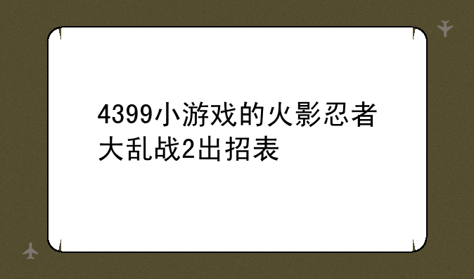 4399小游戏的火影忍者大乱战2出招表