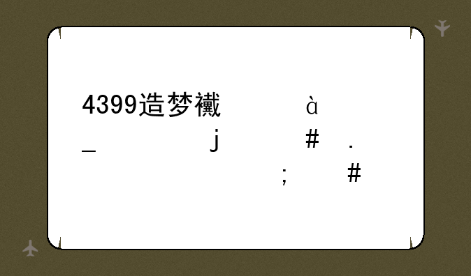4399造梦西游3罗宣的烈狱火海怎么过