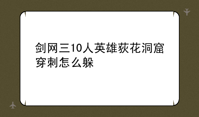 剑网三10人英雄荻花洞窟穿刺怎么躲