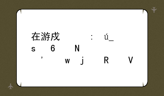 在游戏中获得“马哲CF荣誉”的攻略