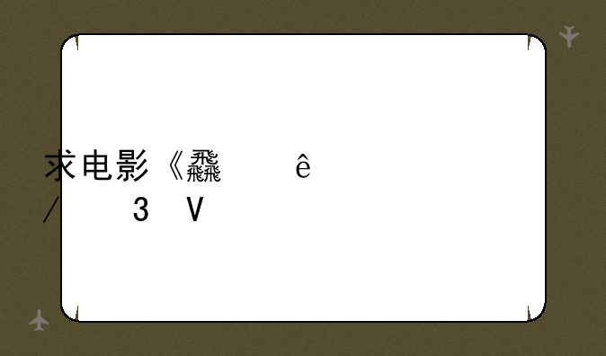 求电影《食人鱼3D》完整版下载地址