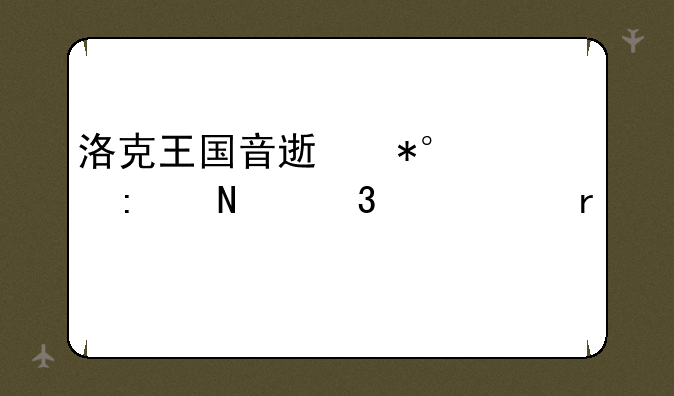洛克王国音速犬50级去哪里练级最快
