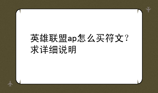 英雄联盟ap怎么买符文？求详细说明