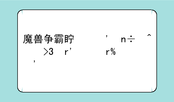 魔兽争霸真三国无双有没有AI版的？