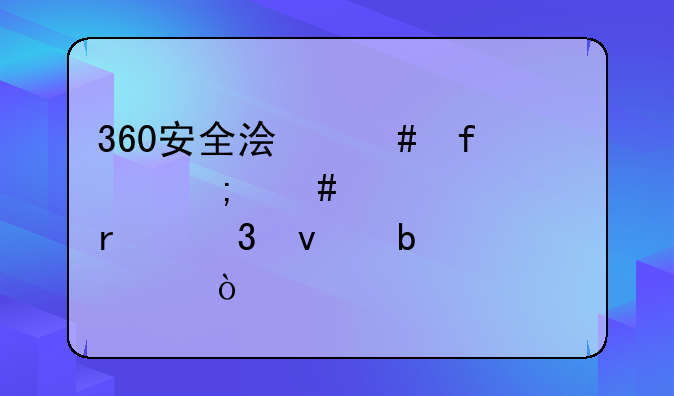 360安全浏览器怎么设置在桌面显示？