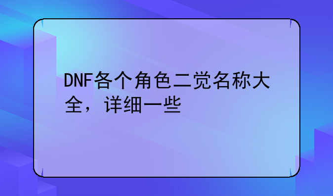 DNF各个角色二觉名称大全，详细一些