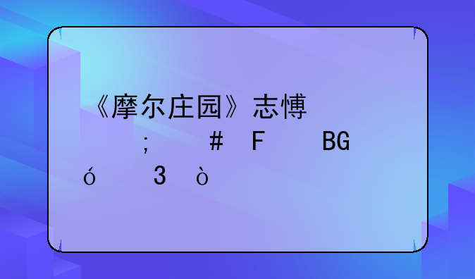 《摩尔庄园》志愿者怎么摆向导桌？