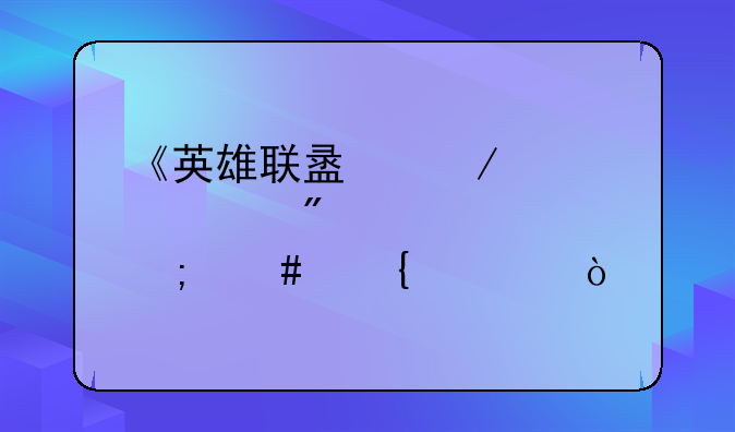 <b>《英雄联盟》寡妇制造者怎么连击？</b>