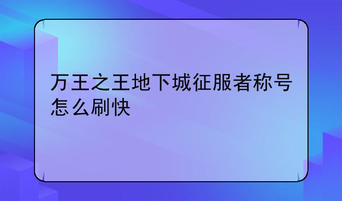 地下城的勇士的签王之王怎么得到——地下城与国王机关门密码