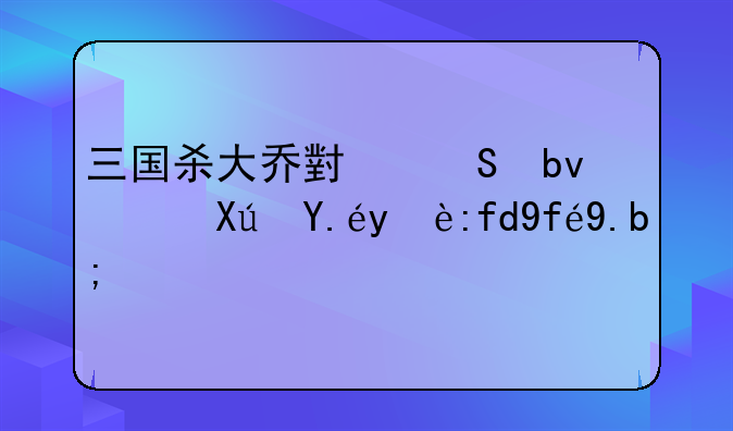 三国杀大乔小乔星舞可以无限囤么？