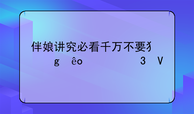 伴娘讲究必看千万不要犯这些禁忌啊